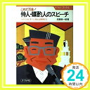 【中古】これで万全!仲人・媒酌人のスピーチ—そのコツとすぐに使える実例113 (ナツメ・ブックス) 氏家 修一郎「1000円ポッキリ」「送料無料」「買い回り」