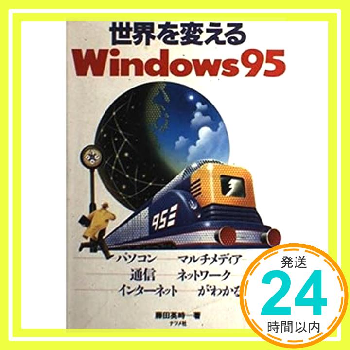 【中古】世界を変えるWindows95 藤田 