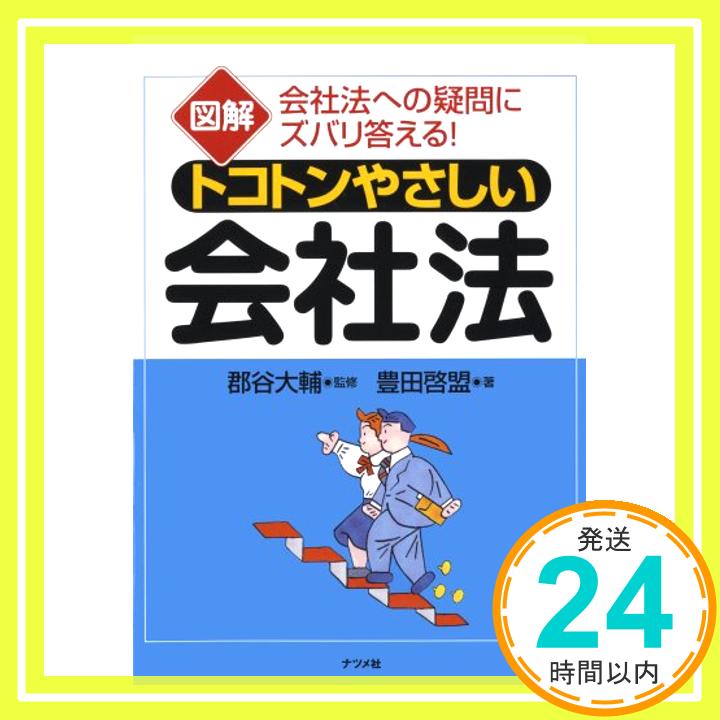 【中古】図解 トコトンやさしい会社法 豊田 啓盟; 郡谷 大輔「1000円ポッキリ」「送料無料」「買い回り」