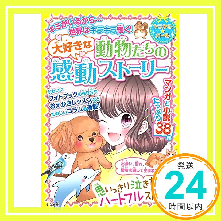 大好きな動物たちの感動ストーリー (キラかわ★ガール) 「1000円ポッキリ」「送料無料」「買い回り」