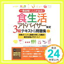 【中古】一発合格 ここが出る 食生活アドバイザー検定3級テキスト 問題集 第2版 竹森 美佐子「1000円ポッキリ」「送料無料」「買い回り」