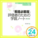 【中古】「看護必要度」評価者のための学習ノート 第4版 [単行本] 筒井 孝子「1000円ポッキリ」「送料無料」「買い回り」