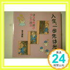 【中古】人生、一歩先は光—はるな牧師のマンガ説法 春名 康範「1000円ポッキリ」「送料無料」「買い回り」