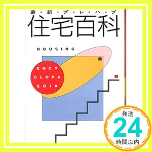 【中古】最新プレハブ住宅百科 (カラー文庫)「1000円ポッキリ」「送料無料」「買い回り」