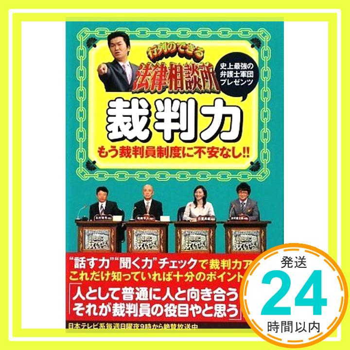 【中古】裁判力 行列のできる法律相談所 裁判力 (日テレbooks) 北村 晴男「1000円ポッキリ」「送料無料」「買い回り」