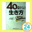 【中古】40歳からの生き方 小栗 隆三「1000円ポッキリ」「送料無料」「買い回り」