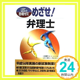 【中古】めざせ!弁理士 (LECの合格ゼミ) 小島 庸和; LEC:東京リーガルマインド「1000円ポッキリ」「送料無料」「買い回り」