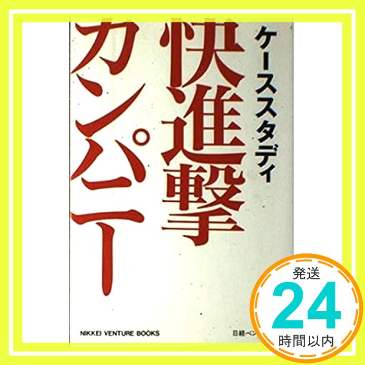 【中古】ケーススタディ 快進撃カンパニー (NIKKEI VENTURE BOOKS) 日経ベンチャー編集部「1000円ポッキリ」「送料無料」「買い回り」