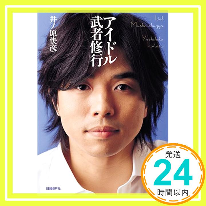 【中古】アイドル武者修行 井ノ原 快彦「1000円ポッキリ」「送料無料」「買い回り」