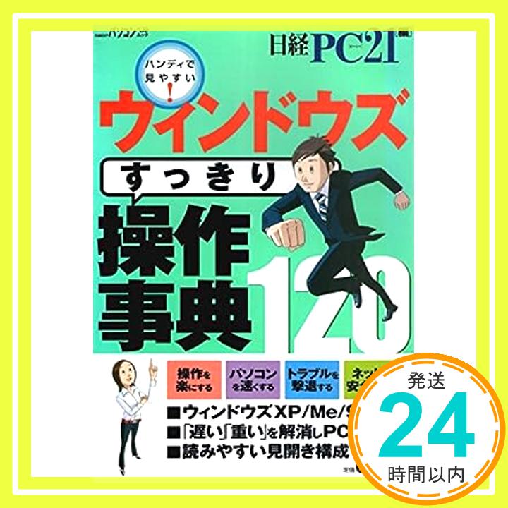 【中古】ウィンドウズすっきり操作