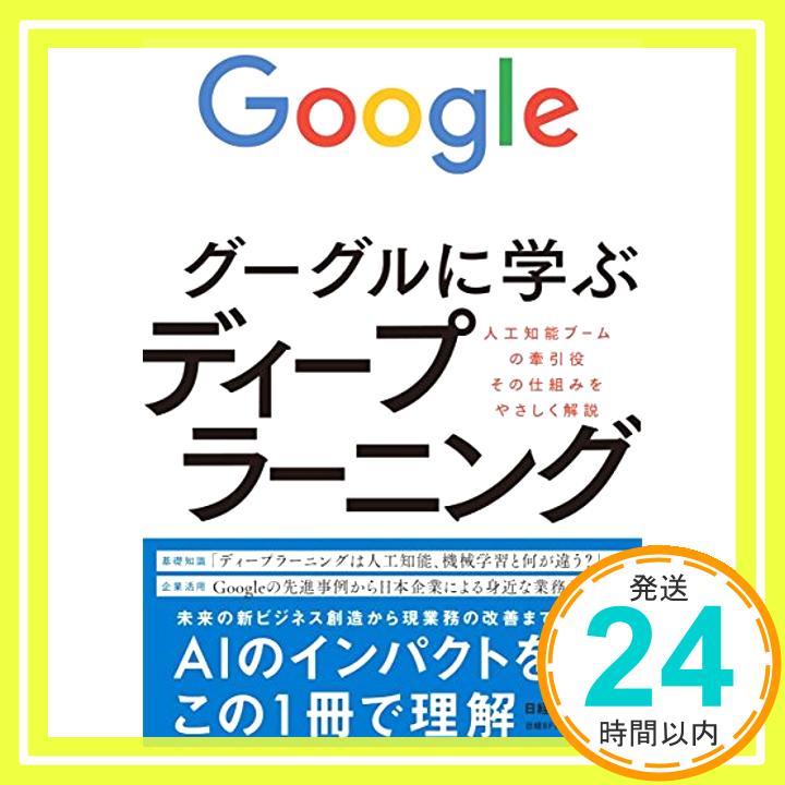 【中古】グーグルに学ぶディープラーニング [単行本（ソフトカバー）] 日経ビッグデータ「1000円ポッキリ」「送料無料」「買い回り」