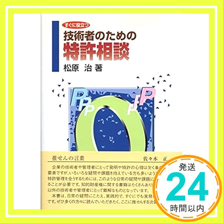 【中古】すぐに役立つ技術者のための特許相談 松原 治「1000円ポッキリ」「送料無料」「買い回り」