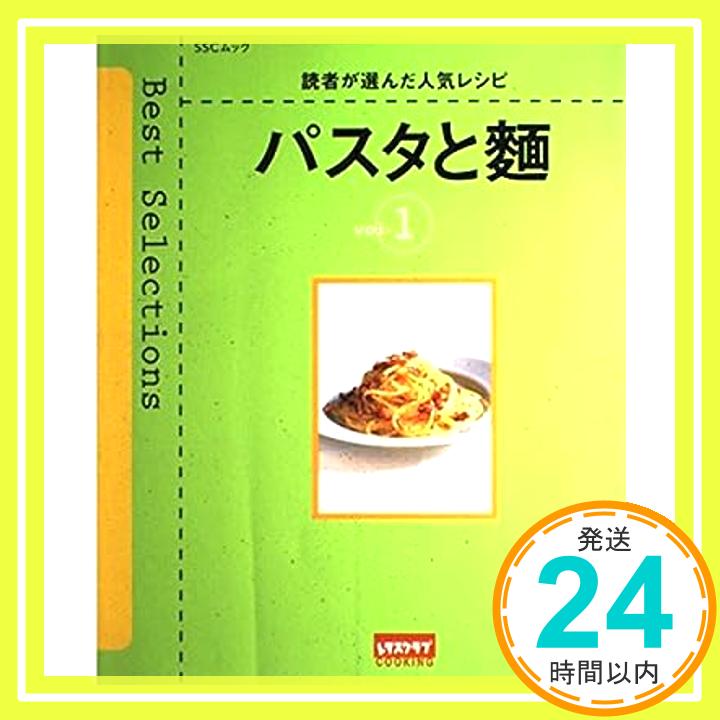 【中古】パスタと麺 レシピシリー