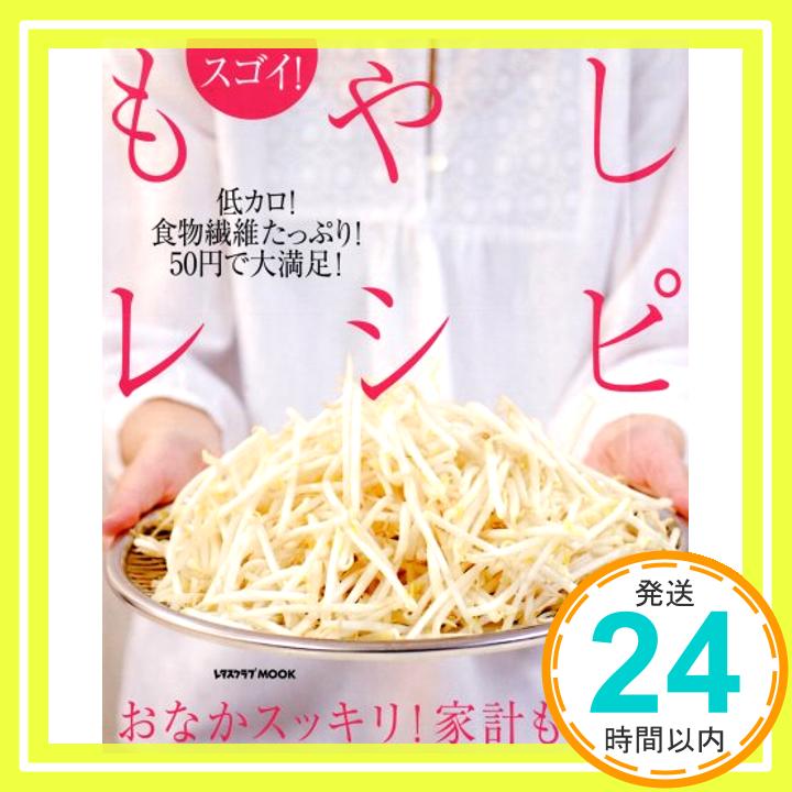 【中古】スゴイ!もやしレシピ (レタスクラブMOOK)「1000円ポッキリ」「送料無料」「買い回り」