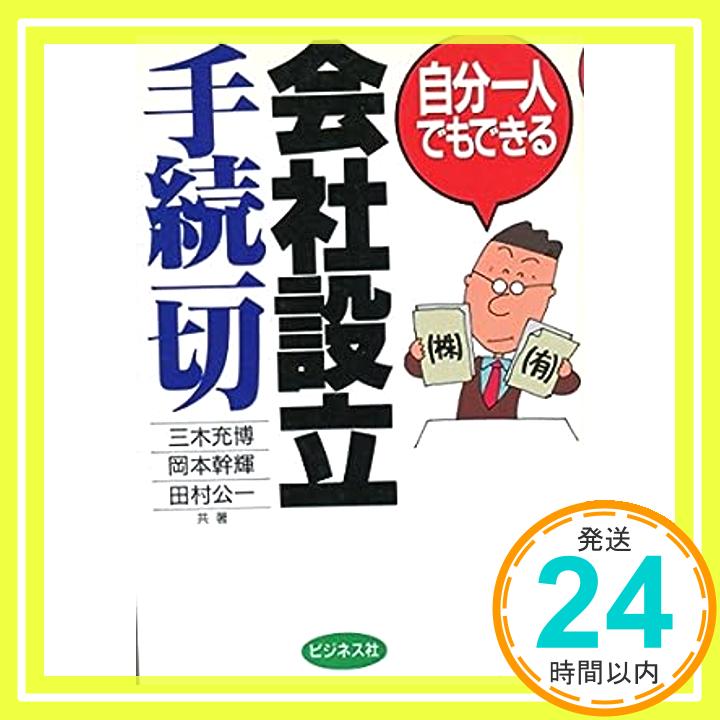 【中古】自分一人でもできる会社設立手続一切 充博, 三木、 幹輝, 岡本; 公一, 田村「1000円ポッキリ」「送料無料」「買い回り」