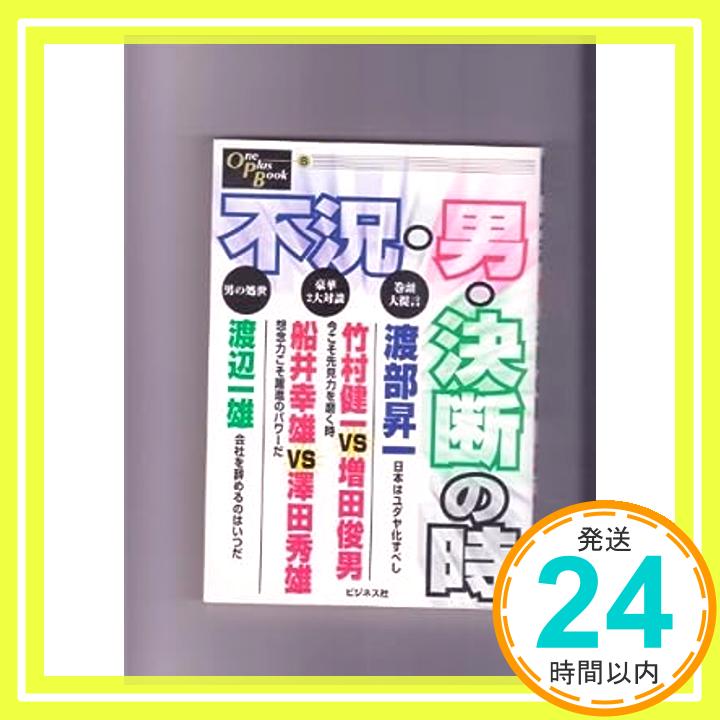 【中古】不況・男・決断の時 (One Plus Book) 昇一, 渡部、 俊男, 増田、 秀雄, 沢田、 健一, 竹村、 幸雄, 船井; 一雄, 渡辺「1000円ポッキリ」「送料無料」「買い回り」