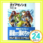 【中古】無敵王トライゼノン ガイアゼノン〈3〉暁の彼方に (富士見ファンタジア文庫) 花田 十輝; 下北沢 鈴成「1000円ポッキリ」「送料無料」「買い回り」