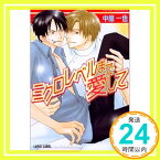 【中古】ミクロレベルまで愛して (ラピス文庫) 中原 一也; 夏目 イサク「1000円ポッキリ」「送料無料」「買い回り」