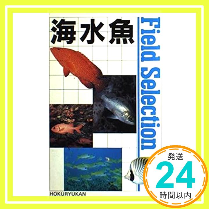 【中古】海水魚 (フィールドセレクション) 落合明「1000円ポッキリ」「送料無料」「買い回り」