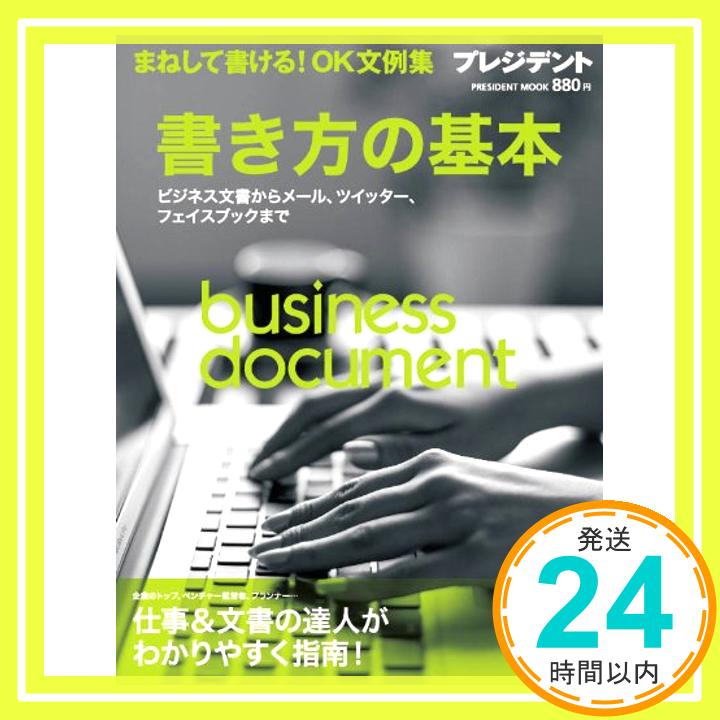 【中古】書き方の基本 まねして書ける! OK文例集—ビジネス文書からメール、ツイッター、フェイスブックまで (プレジデントムック) [ムック]「1000円ポッキリ」「送料無料」「買い回り」