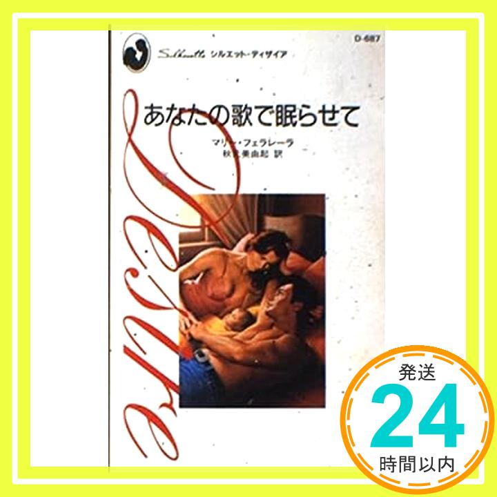 あなたの歌で眠らせて (シルエット・ディザイア) マリー フェラレーラ、 Marie,Ferrarella; 美由起, 秋元「1000円ポッキリ」「送料無料」「買い回り」