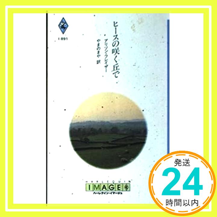 【中古】ヒースの咲く丘で (ハーレクイン・イマージュ 891) アリソン・フレイザー; やまの まや「1000円ポッキリ」「送料無料」「買い回り」