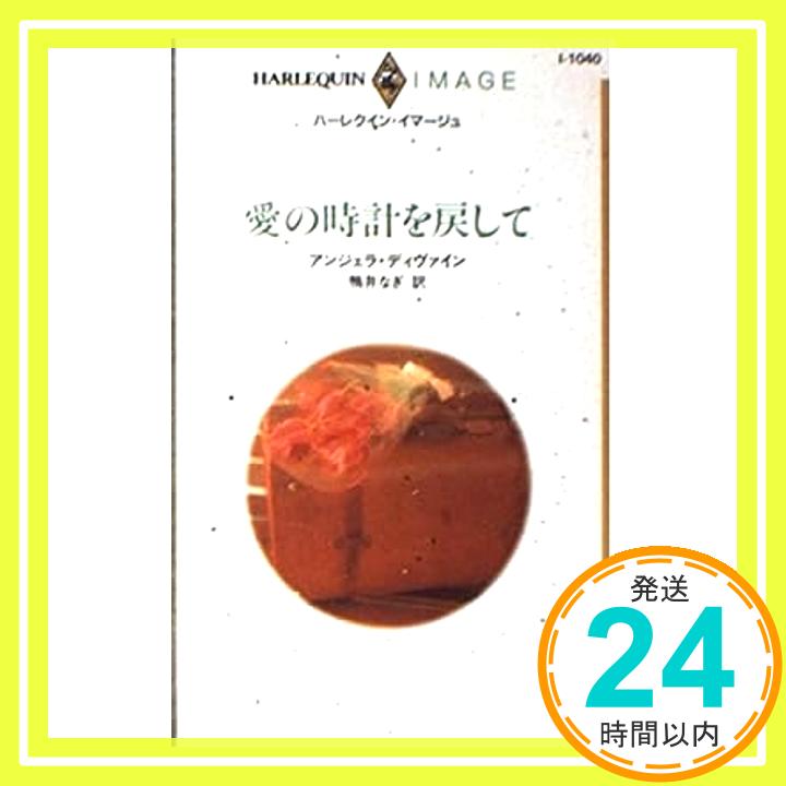 【中古】愛の時計を戻して (ハーレクイン・イマージュ) アンジェラ ディヴァイン、 Devine,Angela; なぎ, 鴨井「1000円ポッキリ」「送料無料」「買い回り」