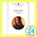 【中古】魅惑の悪女 (ハーレクイン