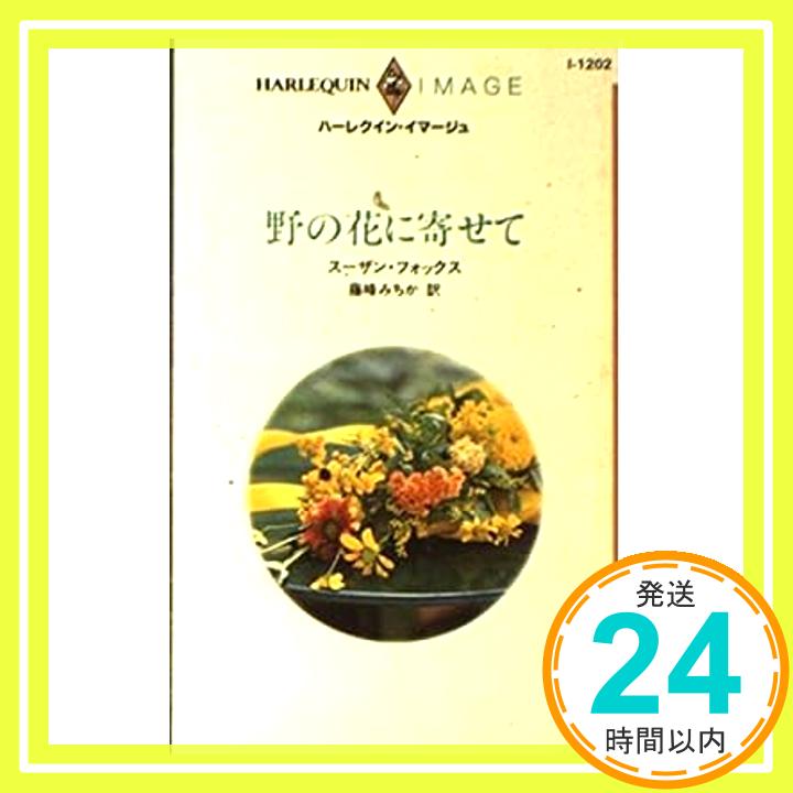 【中古】野の花に寄せて (ハーレクイン・イマージュ) スーザン フォックス、 Fox,Susan; みちか, 藤峰「1000円ポッキリ」「送料無料」「買い回り」