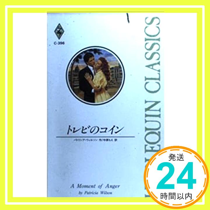 【中古】トレビのコイン (ハーレク