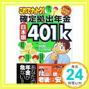 【中古】これでナットク 確定拠出年金日本版401k —マンガで楽しくスラスラわかる — コンタロウ 野村興銀インベストメント サービス「1000円ポッキリ」「送料無料」「買い回り」