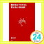 【中古】聞かないマスコミ 答えない政治家 [単行本] 池上 彰「1000円ポッキリ」「送料無料」「買い回り」