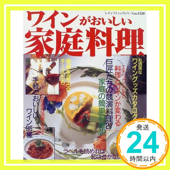 【中古】ワインがおいしい家庭料理 レディブティックシリーズ no. 1220 1000円ポッキリ 送料無料 買い回り 