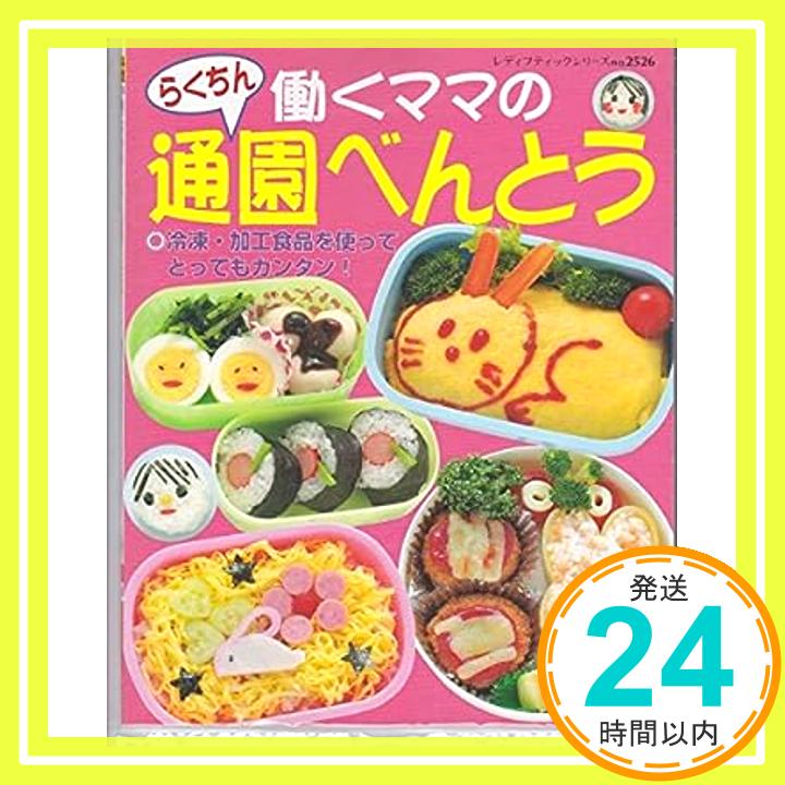 【中古】働くママのらくちん通園べんとう—冷凍・加工食品を使ってとってもカンタン! (レディブティックシリーズ no. 2526)「1000円ポッキリ」「送料無料」「買い回り」