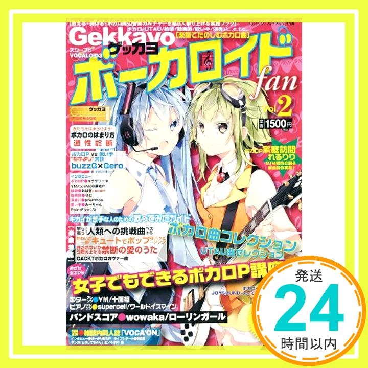 【中古】Gekkayoボーカロイドfan　Vol.2 (ブティックムックno.956) ゲッカヨ・エンタテインメント「1000円ポッキリ」「送料無料」「買い回り」