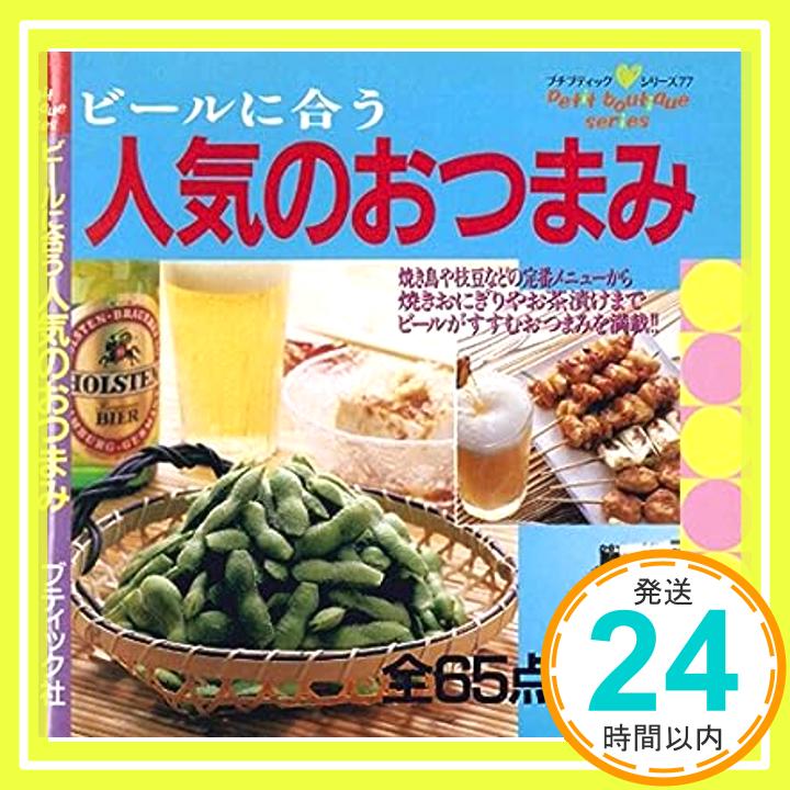 【中古】ビールに合う人気のおつまみ プチブティックシリーズ 77 1000円ポッキリ 送料無料 買い回り 