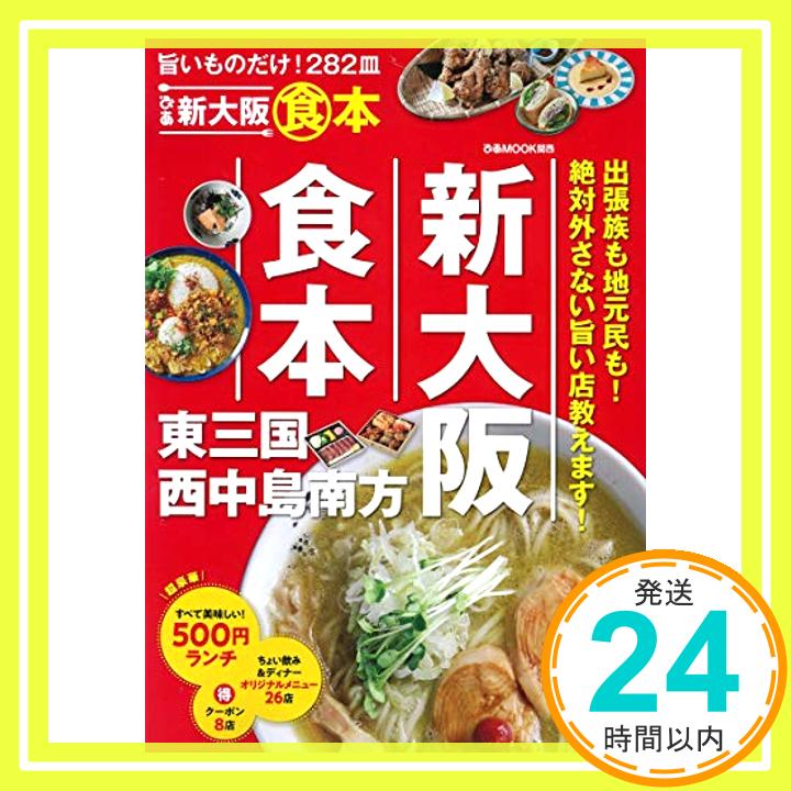 【中古】ぴあ新大阪食本 (ぴあMOOK関西) [ムック]「1