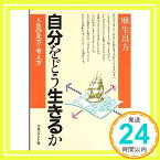 【中古】自分をどう生きるか—人生の見方・考え方 (人間開発シリーズ) 麻生 良方「1000円ポッキリ」「送料無料」「買い回り」