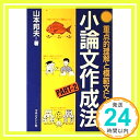 小論文作成法—重点的理解と模範文による〈PART2〉 山本 邦夫「1000円ポッキリ」「送料無料」「買い回り」