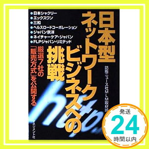 【中古】日本型ネットワークビジネスへの挑戦—厳選7社の「販売方法」を公開する 訪販ニュース社MLM取材班「1000円ポッキリ」「送料無料」「買い回り」