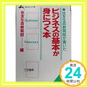 【中古】ビジネスの基本が身につく本 (知的生きかた文庫) 住友生命教育部「1000円ポッキリ」「送料無料」「買い回り」