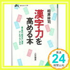 【中古】漢字力を高める本 (知的生きかた文庫 あ 4-1) 相原 林司「1000円ポッキリ」「送料無料」「買い回り」