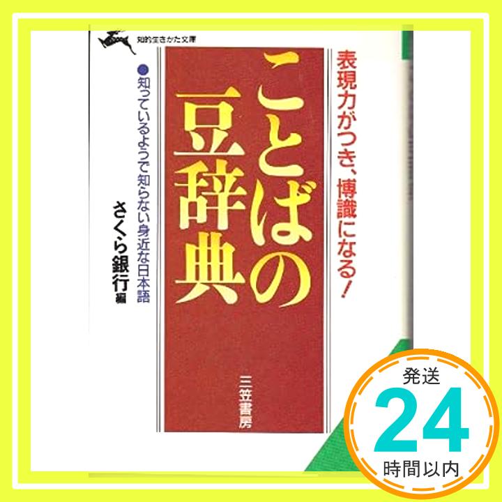 【中古】ことばの豆辞典―表現力がつき、博識になる! (知的生きかた文庫) さくら銀行; 太陽神戸三井銀行「1000円ポッキリ」「送料無料」「買い回り」