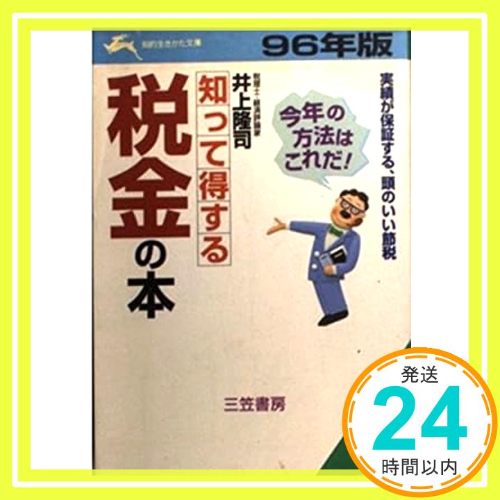 【中古】知って得する税金の本〈96