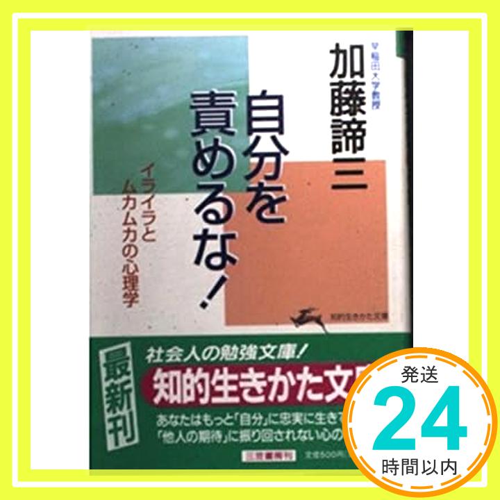 自分を責めるな!—イライラとムカムカの心理学 (知的生きかた文庫) 加藤 諦三「1000円ポッキリ」「送料無料」「買い回り」