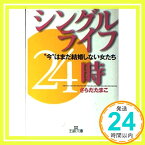 【中古】シングルライフ24時—“今”はまだ結婚しない女たち (王様文庫) さらだ たまこ「1000円ポッキリ」「送料無料」「買い回り」