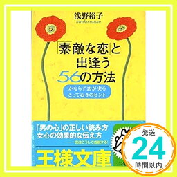 【中古】「素敵な恋」と出逢う56の方法—かならず恋が実るとっておきのヒント (王様文庫) 浅野 裕子「1000円ポッキリ」「送料無料」「買い回り」