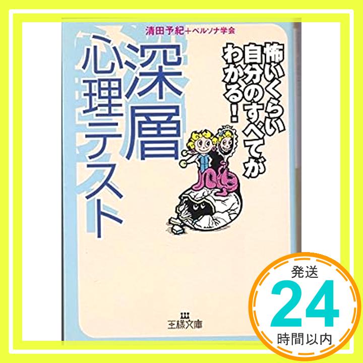 【中古】深層心理テスト—恐いくら