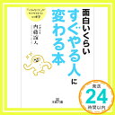 【中古】面白いくらいすぐやる人に