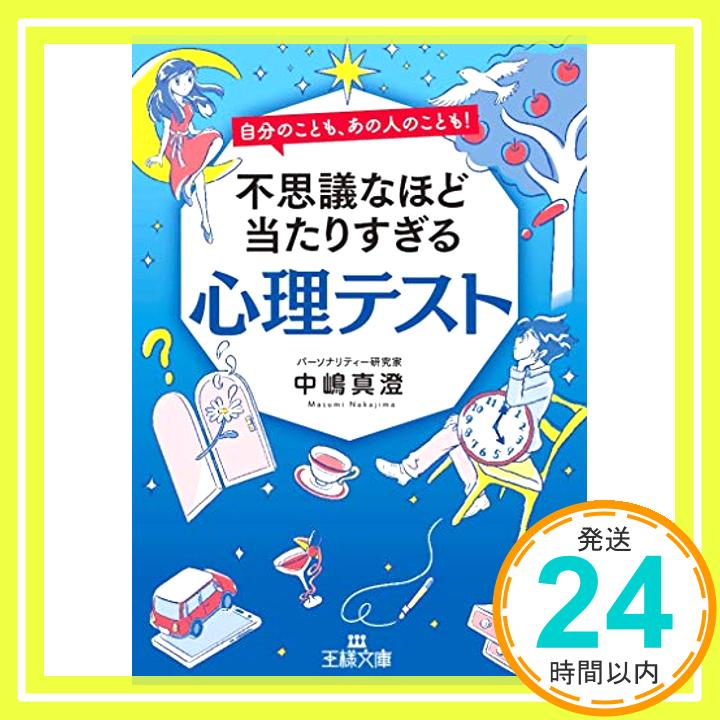 【中古】不思議なほど当たりすぎる心理テスト (王様文庫) [文庫] 真澄, 中嶋「1000円ポッキリ」「送料無料」「買い回り」